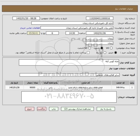 استعلام مایه کوبی آبله