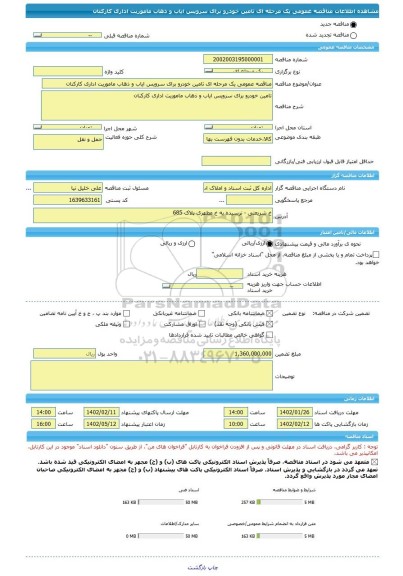 مناقصه، مناقصه عمومی یک مرحله ای تامین خودرو برای سرویس ایاب و ذهاب ماموریت اداری کارکنان
