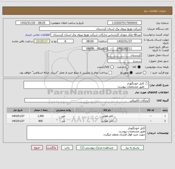 استعلام کابل خودنگهدار 
طبق مشخصات پیوست
جهت خرید فوق قرارداد منعقد میگردد