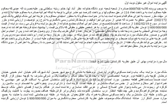مزایده فروش یک باب واحد مسکونی
