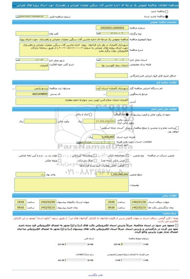 مناقصه، مناقصه عمومی یک مرحله ای اجاره ماشین آلات سنگین عملیات عمرانی و راهسازی  جهت اجرای پروژه های عمرانی