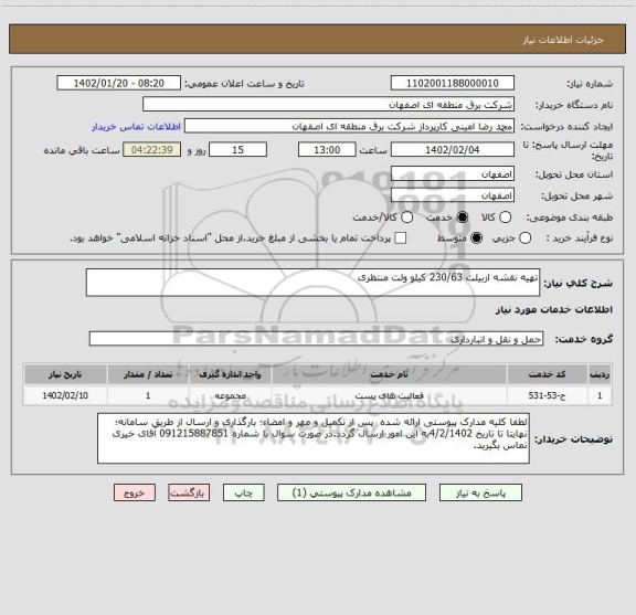 استعلام تهیه نقشه ازبیلت 230/63 کیلو ولت منتظری