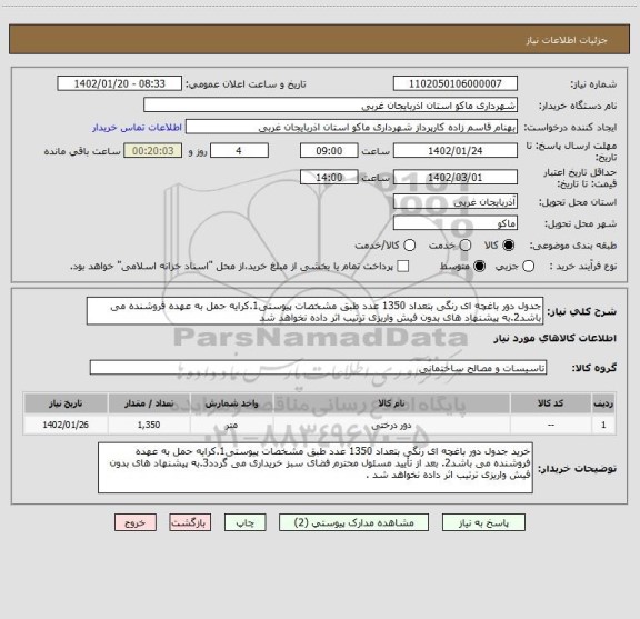 استعلام جدول دور باغچه ای رنگی بتعداد 1350 عدد طبق مشخصات پیوستی1.کرایه حمل به عهده فروشنده می باشد2.به پیشنهاد های بدون فیش واریزی ترتیب اثر داده نخواهد شد