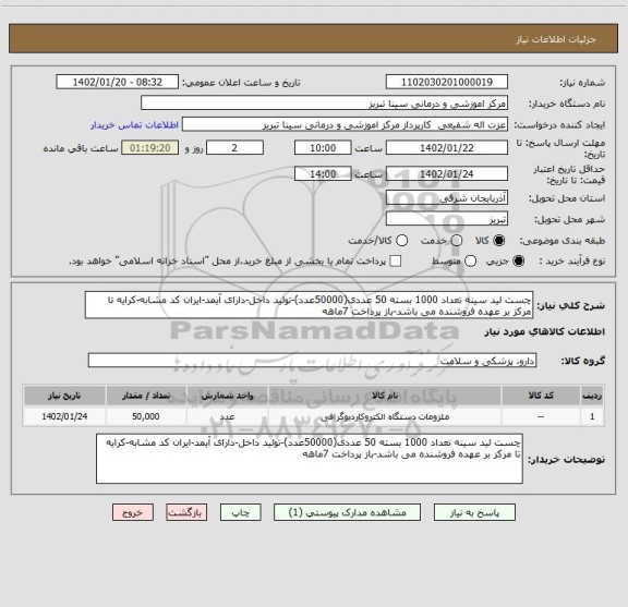 استعلام چست لید سینه تعداد 1000 بسته 50 عددی(50000عدد)-تولید داخل-دارای آیمد-ایران کد مشابه-کرایه تا مرکز بر عهده فروشنده می باشد-باز پرداخت 7ماهه