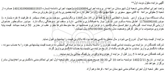 مزایده فروش یک دستگاه سواری پژو آردی  