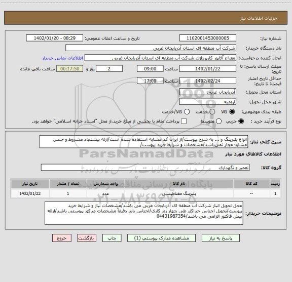 استعلام انواع بلبرینگ و ... به شرح پیوست/از ایران کد مشابه استفاده شده است/ارئه پیشنهاد مشروط و جنس مشابه مجاز نمی باشد/مشخصات و شرایط خرید پیوست/