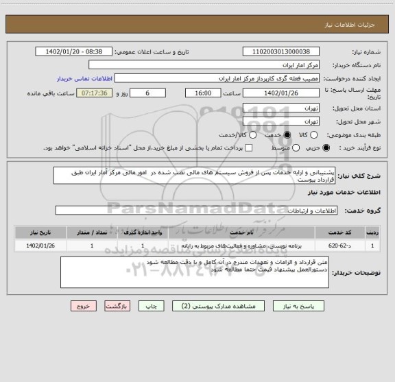 استعلام پشتیبانی و ارایه خدمات پس از فروش سیستم های مالی نصب شده در امور مالی مرکز آمار ایران طبق قرارداد پیوست