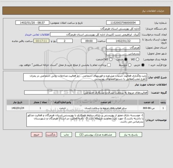 استعلام بابت واگذاری فعالیت خدمات مشاوره و فوریتهای اجتماعی ، ریز فعالیت مداخلات روانی اجتماعی در بحران (طرح محب)مطابق با دستورالعملهای بهزیستی