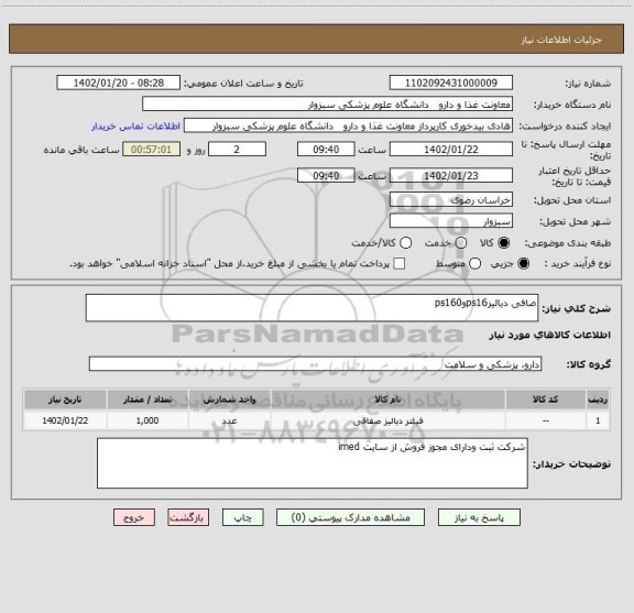 استعلام صافی دیالیزps16وps160