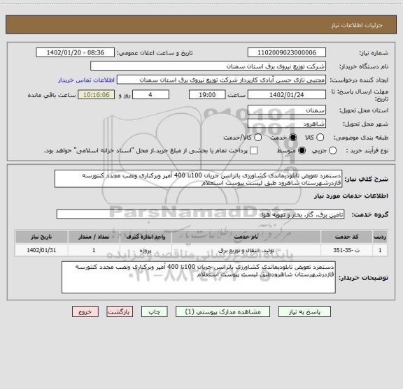 استعلام دستمزد تعویض تابلودیماندی کشاورزی باترانس جریان 100تا 400 آمپر وبرکناری ونصب مجدد کنتورسه فازدرشهرستان شاهرود طبق لیست پیوست استعلام