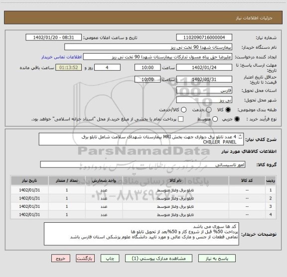 استعلام 4 عدد تابلو برق دیواری جهت بخش MRI بیمارستان شهدای سلامت شامل تابلو برق 
CHILLER  PANEL
UPS PANEL 
MAIN PANEL
MRI PANEL
با مشخصات پیوست