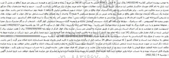 مزایده پلاک ثبتی 8 فرعی از 3058 اصلی به مساحت 58/18 متر مربع 