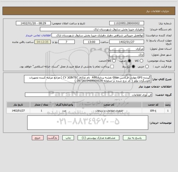 استعلام گیرنده GPS مولتی فرکانس GNss نقشه برداریA90  نام تجاری CY )GINTEC ) مرجع عرضه کننده تجهیزات کاوشگران نوآور ( کد درج شده در سامانه 2872610469900029 )