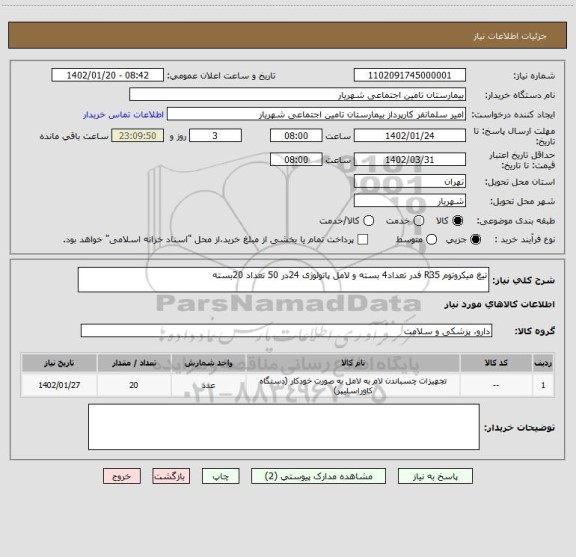 استعلام تیغ میکروتوم R35 فدر تعداد4 بسته و لامل پاتولوژی 24در 50 تعداد 20بسته