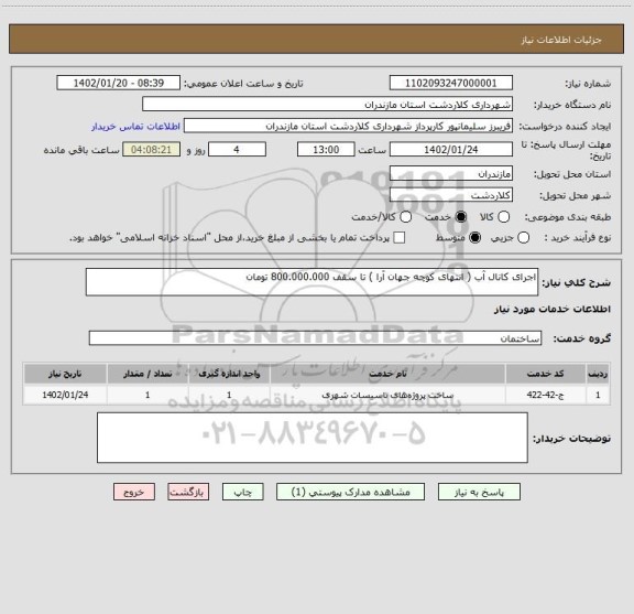 استعلام اجرای کانال آب ( انتهای کوچه جهان آرا ) تا سقف 800.000.000 تومان