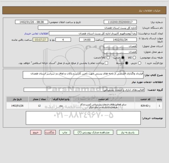 استعلام قرارداد واگذاری قسمتی از باجه های پستی جهت تامین کارتن و پاکات و لفاف در سراسر استان همدان