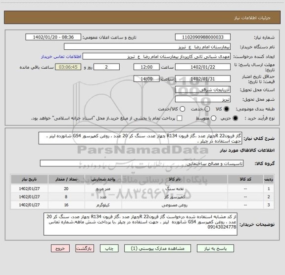 استعلام گاز فریون22 Rچهار عدد ،گاز فریون R134 چهار عدد، سنگ کر 20 عدد ، روغن کمپرسور GS4 شانوزده لیتر . جهت استفاده در چیلر .