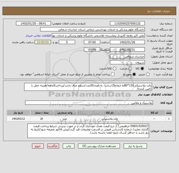 استعلام پالت پلاستیکی120*80به ارتفاع15سانت، به تعداد20عدد/سطح صاف باشد/پرداخت5ماهه/هزینه حمل با تامین کننده/