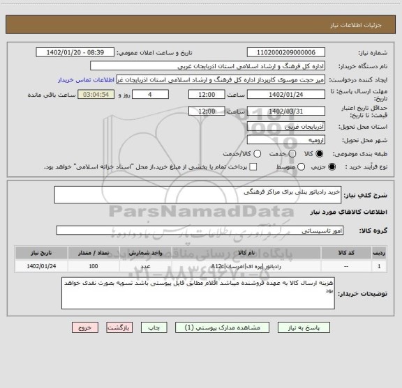 استعلام خرید رادیاتور پنلی برای مراکز فرهنگی