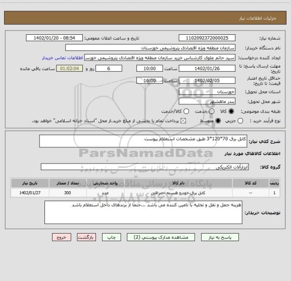استعلام کابل برق 70*120*3 طبق مشخصات استعلام پیوست