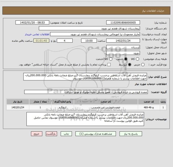 استعلام مزایده فروش آهن آلات اسقاطی برحسب کیلوگرم بیمارستان 7تیر-مبلغ ضمانت نامه بانکی 200.000.000ریال-جهت اطلاعات بیشتر با شماره همراه09168680612آقای موسوی