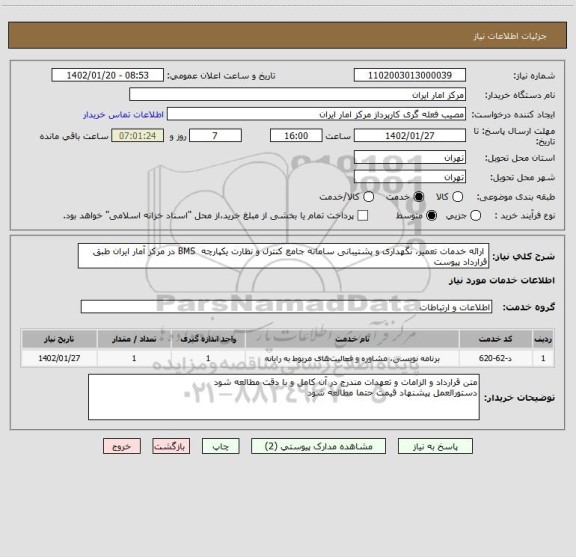 استعلام ارائه خدمات تعمیر، نگهداری و پشتیبانی سامانه جامع کنترل و نظارت یکپارچه BMS در مرکز آمار ایران طبق قرارداد پیوست