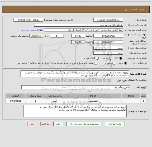 استعلام ترموول و فشارسنج بر اساس آخرین ویرایش استانداردIGS-تکمیل و بارگذاری برگ پیوست الزامیست.عضویت سازنده در سامانه EPالزامیست.کالا بازرسی دارد.