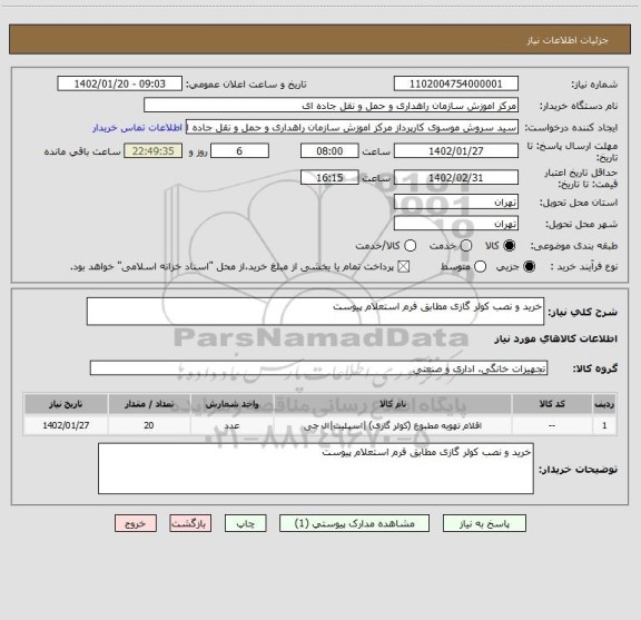 استعلام خرید و نصب کولر گازی مطابق فرم استعلام پیوست