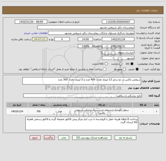 استعلام سیفتی باکس در دو سایز 12 لیتری تعداد 400 عدد و 3 لیتری تعداد 300 عدد
