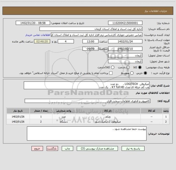 استعلام میکروفن LOGITECH ، دو عدد
وب کم حرفه ای مدل KT full HD ، یک عدد