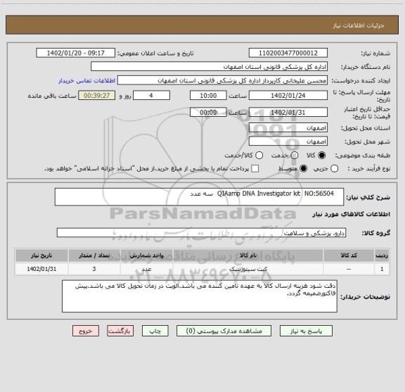 استعلام     QIAamp DNA Investigator kit  NO:56504  سه عدد