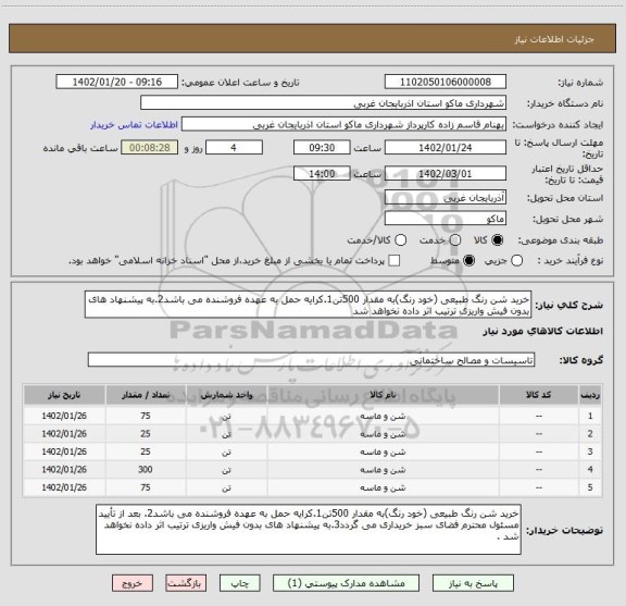 استعلام خرید شن رنگ طبیعی (خود رنگ)به مقدار 500تن1.کرایه حمل به عهده فروشنده می باشد2.به پیشنهاد های بدون فیش واریزی ترتیب اثر داده نخواهد شد