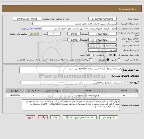 استعلام چیلر تراکمی هوا خنک 45 تن اسکرال 540000 بی تی یو