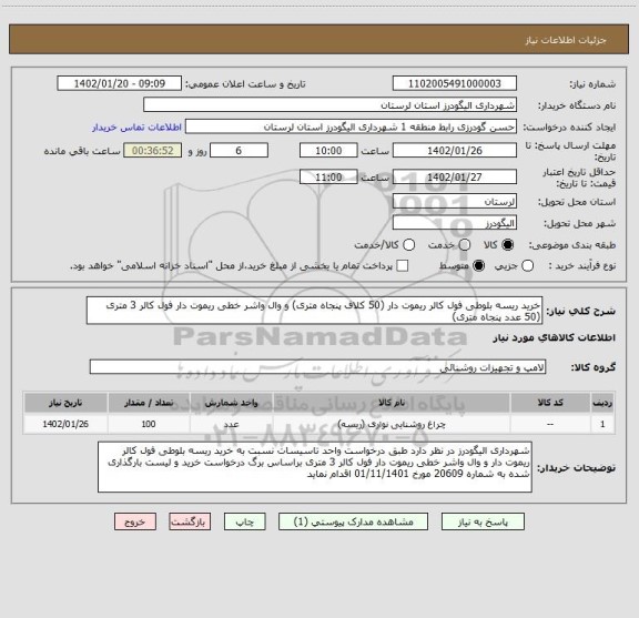استعلام خرید ریسه بلوطی فول کالر ریموت دار (50 کلاف پنجاه متری) و وال واشر خطی ریموت دار فول کالر 3 متری (50 عدد پنجاه متری)