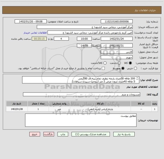 استعلام 200 طاقه 50متری پارچه تنظیف تمام پنبه ای 80گرمی
5 طاقه 40متری تترون عرض 2 متر (بروجرد-سپیدار-سپاهان)
مشمع سفید بیمارستانی (نگین-نگین بروجرد-سپاهان)