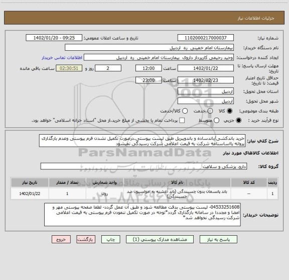 استعلام خرید باندکشی/باندساده و باندویبریل طبق لیست پیوستی.درصورت تکمیل نشدن فرم پیوستی وعدم بارگذاری پروانه یااساسنامه شرکت به قیمت اعلامی شرکت رسیدگی نمیشود