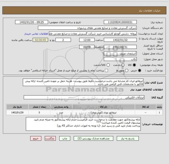 استعلام ایزولاتور-ایران کد مشابه می باشد-درخواست دقیقا طبق پیوست- هزینه حمل بر عهده تامین کننده- ارائه پیش فاکتور با مشخصات فنی الزامی می باشد