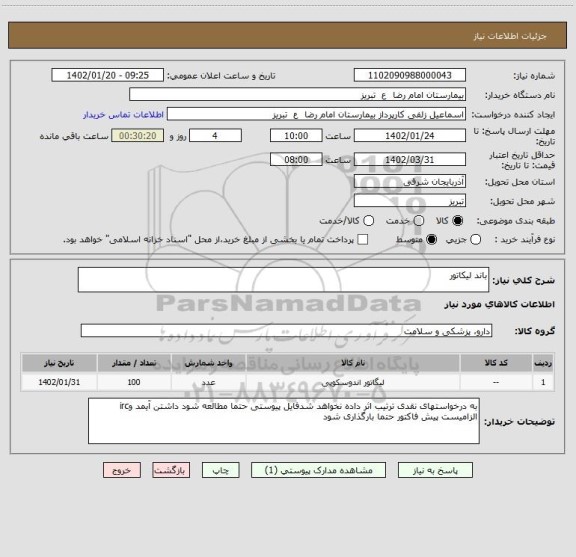 استعلام باند لیکاتور