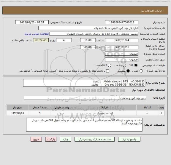 استعلام Matrix standard BT5   NO:386123     یکعدد
Dye set G5-DS-33   NO:4345833       دوعدد