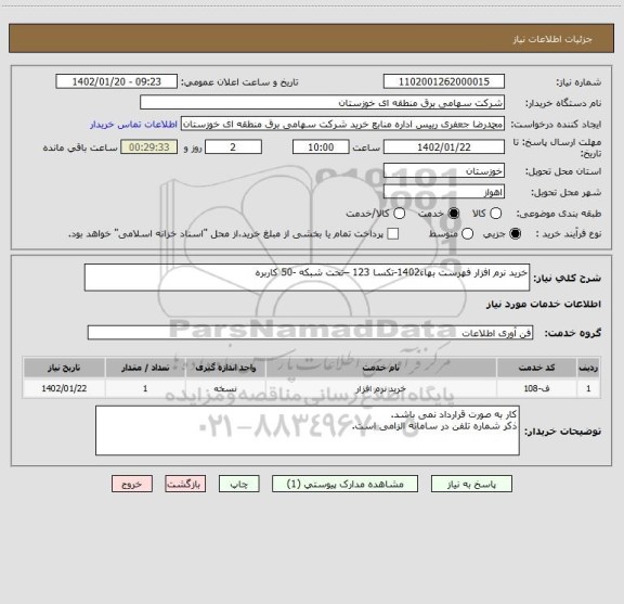 استعلام خرید نرم افزار فهرست بهاء1402-تکسا 123 –تحت شبکه -50 کاربره