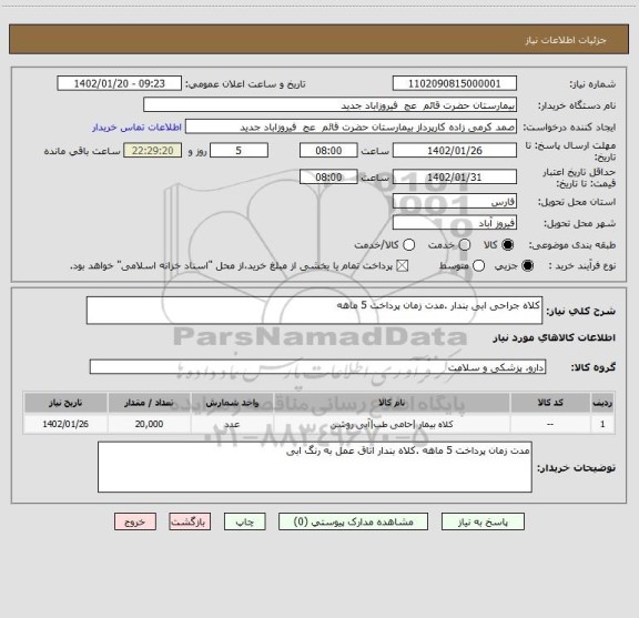استعلام کلاه جراحی ابی بندار .مدت زمان پرداخت 5 ماهه