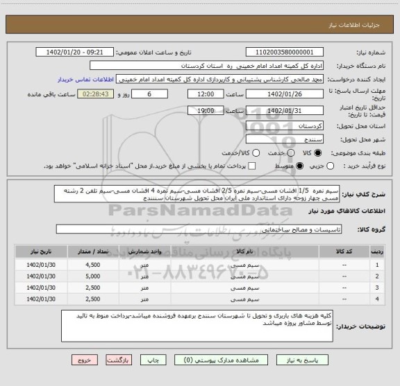 استعلام سیم نمره  1/5 افشان مسی-سیم نمره 2/5 افشان مسی-سیم نمره 4 افشان مسی-سیم تلفن 2 رشته مسی چهار زوجه دارای استاندارد ملی ایران محل تحویل شهرستان سننندج