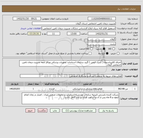 استعلام اجرای کالیبراسیون ( کنترل کیفی ) گرید سازمان استاندارد تجهیزات پزشکی مراکز تابعه مدیریت درمان تامین اجتماعی گیلان