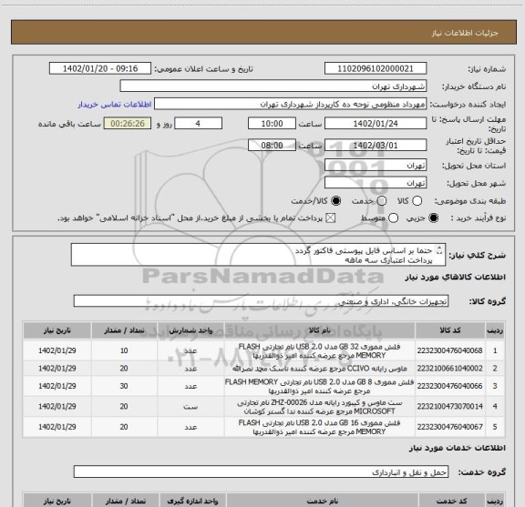 استعلام حتما بر اساس فایل پیوستی فاکتور گردد
پرداخت اعتباری سه ماهه
هماهنگی اقای منظومی 09128197959
هزینه حمل به عهده تامین کننده میباشد.