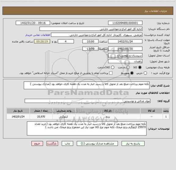 استعلام نکته مهم پرداخت مبلغ بعد از تحویل کالا و رسید انبار به مدت یک هفته کاری خواهد بود (مدارک پیوستی )