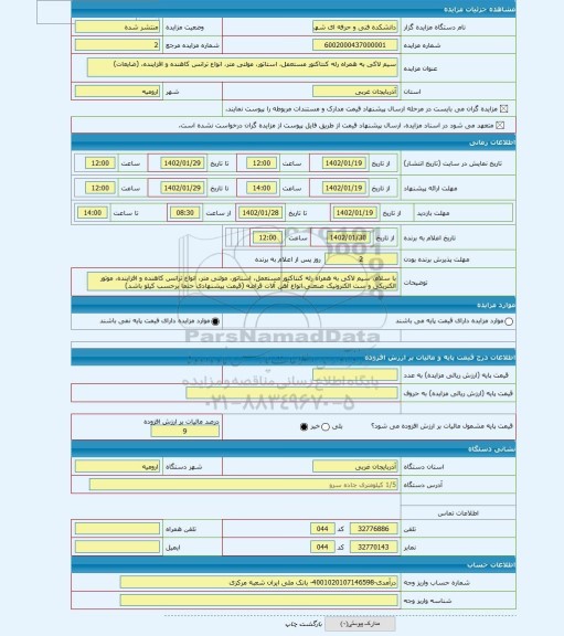 مزایده ، سیم لاکی به همراه رله کنتاکتور مستعمل، استاتور، مولتی متر، انواع ترانس کاهنده و افزاینده، (ضایعات)