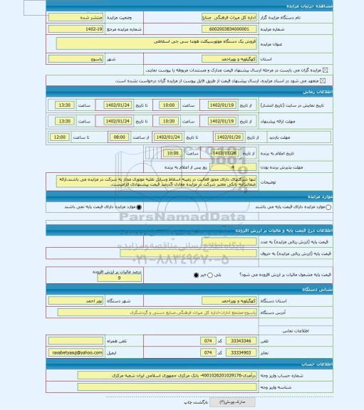 مزایده ، فروش یک دستگاه موتورسیکلت هوندا سی جی اسقاطی