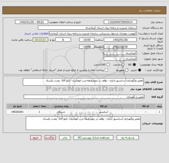استعلام تعمیر ونگهداری آسانسور اداری - توقف در چهارطبقه-درب اتوماتیک- تابلو 3vf- بمدت یکسال