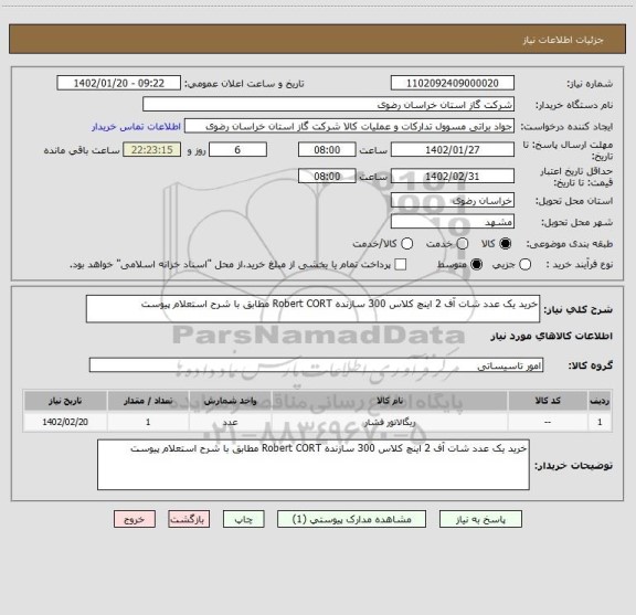 استعلام خرید یک عدد شات آف 2 اینچ کلاس 300 سازنده Robert CORT مطابق با شرح استعلام پیوست