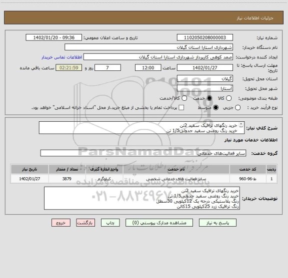 استعلام خرید رنگهای ترافیک سفید 2تن
خرید رنگ روغنی سفید جدولی1/5 تن
رنگ پلاستیکی درجه یک 12کیلویی 30سطل
رنگ ترافیک زرد 25کیلویی 15کالن